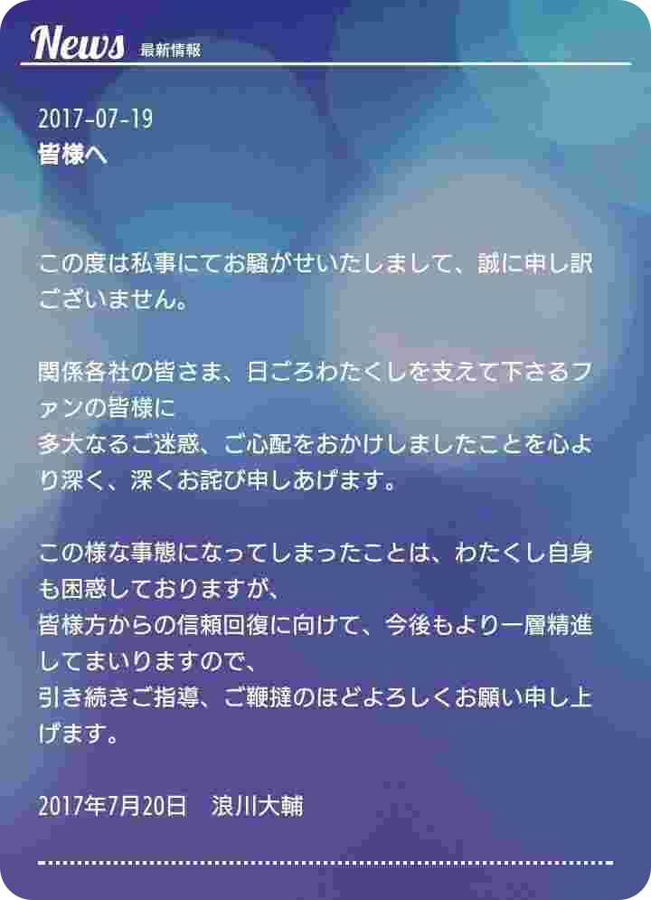 浪川大輔　不倫につて