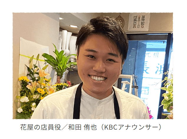 福岡恋愛白書で花屋の店員役を演じる和田侑也アナ