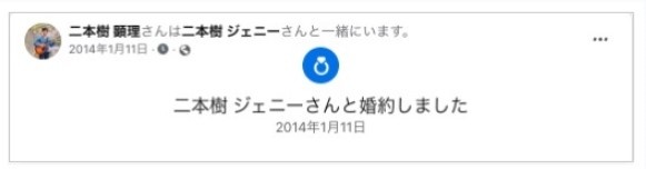 2014年1月にFacebookで婚約を報告した二本樹顕理さん