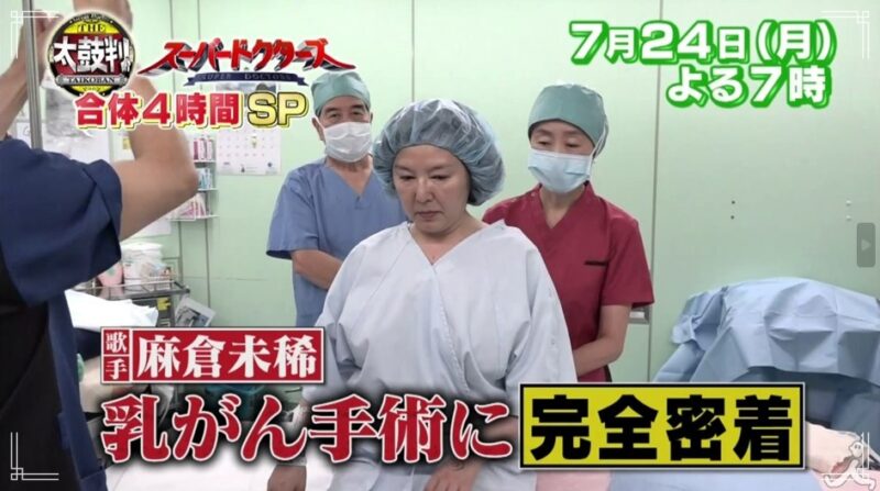 過去には離婚の経験があり、現在は一般人男性の旦那（夫）と結婚した歌手の麻倉未稀の乳がん手術