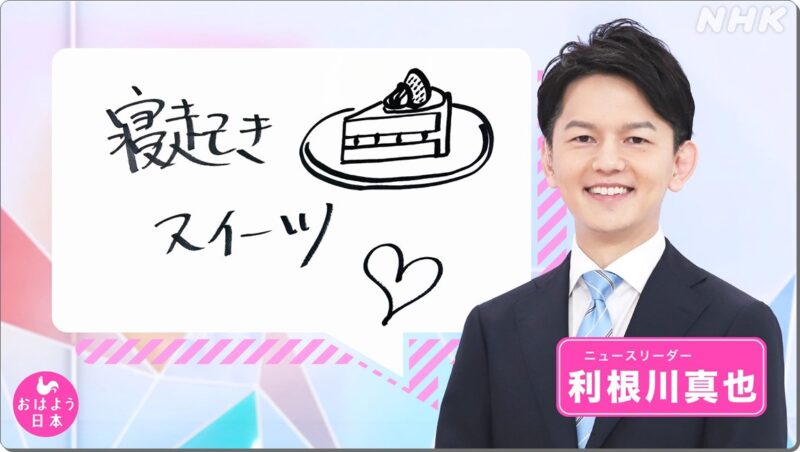 NHK東京アナウンス室所属の男性アナウンサー、利根川真也（とねがわ しんや）アナ。