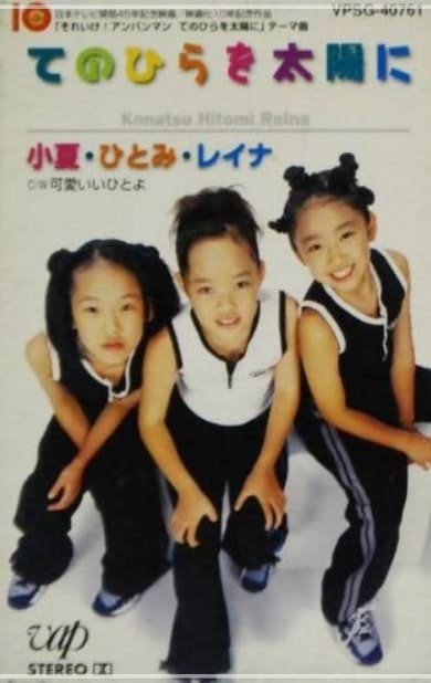 剣ナオコの娘・野口ひとみが所属していたチャイルドグループ「小夏・ひとみ・麗奈」の写真