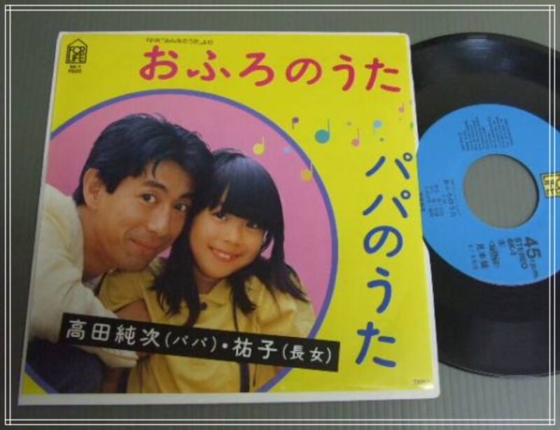 高田純次と長女・高田祐子の幼少期に共演したレコード「おふろのうた」