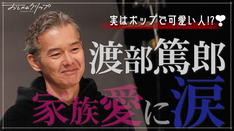 俳優渡部篤郎さん、おしゃれクリップに出演