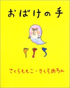 さくらももこお化けの手