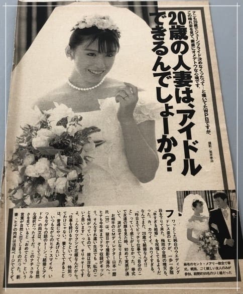 雛形あきこ、20歳の結婚