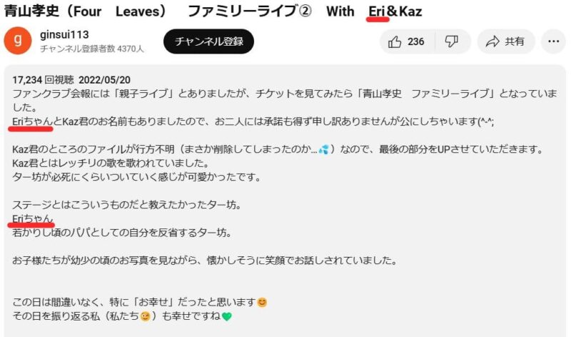 青山孝史の子ども達の名前が記載されたYouTube動画説明欄