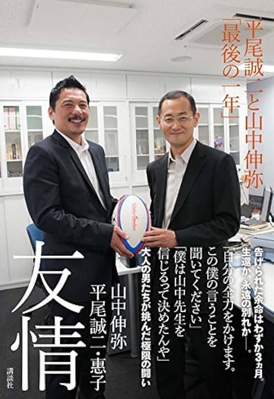 平尾誠二・山中伸弥に関する書籍