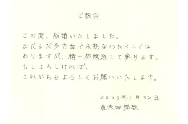 眞栄田郷敦の直筆の結婚報告