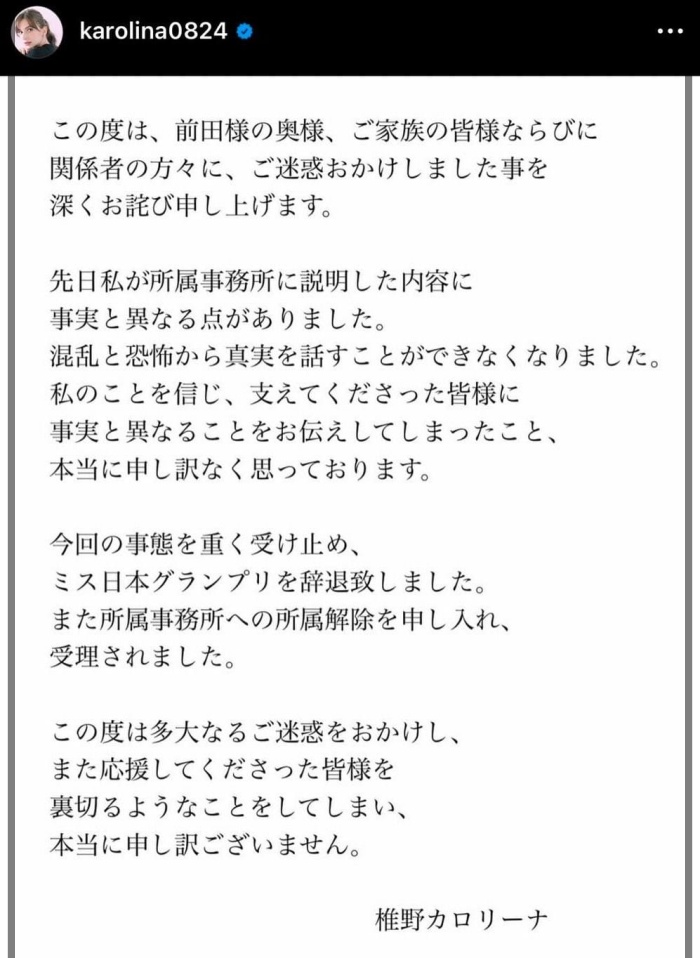 前田拓摩さんと交際を謝罪する椎野カロリーナさん