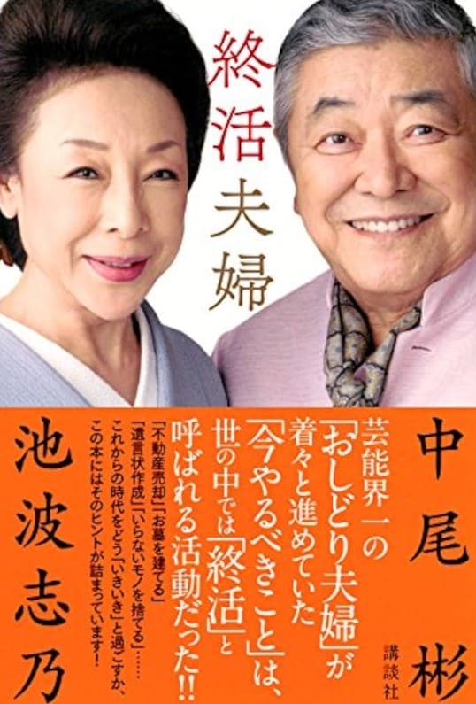 中尾彬と池波志乃の著書