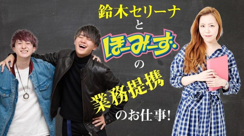 辰己涼介の妻・鈴木セリーナの企画