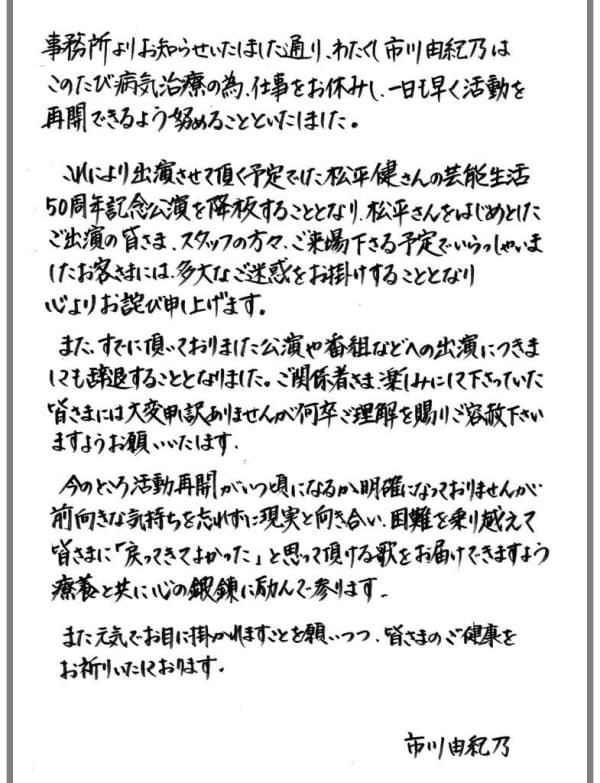 市川由紀乃さん直筆メッセージ