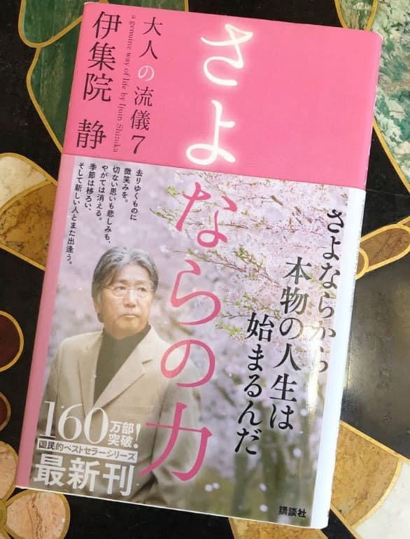 伊集院静の著書「さよならの力」