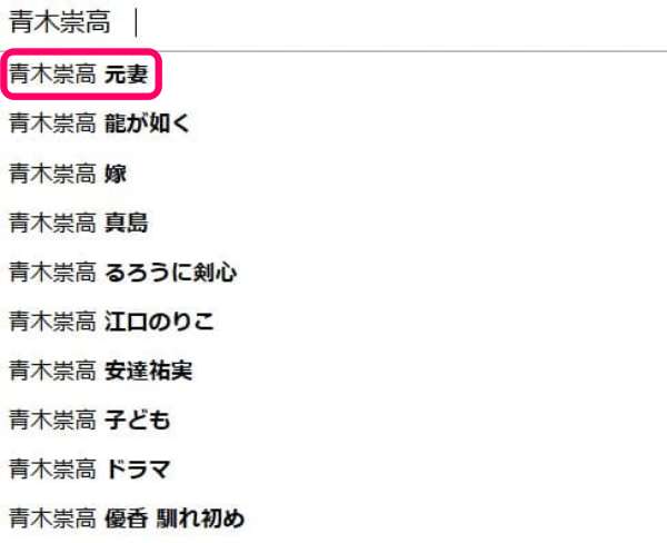 青木崇高の検索候補