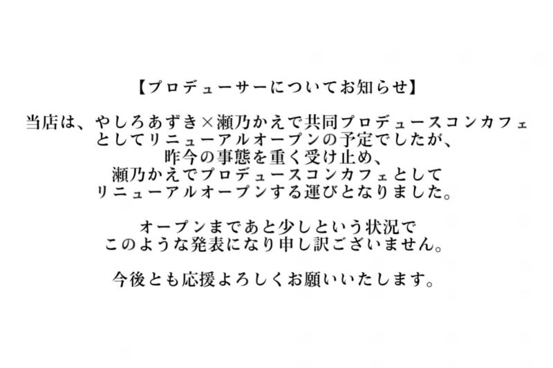 「グッドナイト -モルガナ-」の声明文