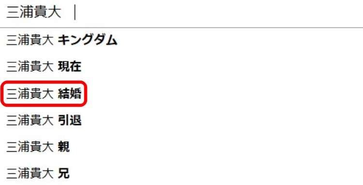 三浦貴大の検索候補