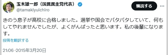 玉木雄一郎さん息子の合格祝うSNS