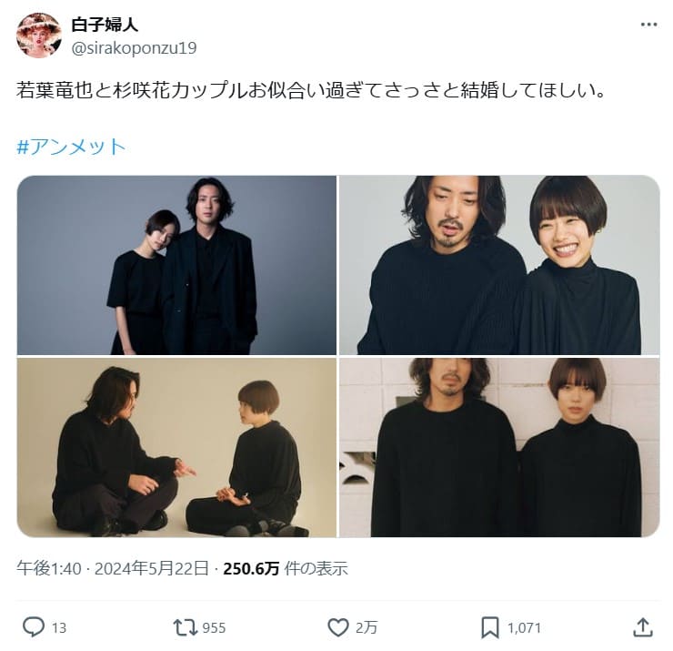 若葉竜也と杉咲花