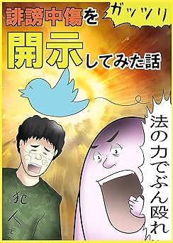 （１）誹謗中傷をがっつり開示してみた話 やしろあずきマンガ日記集