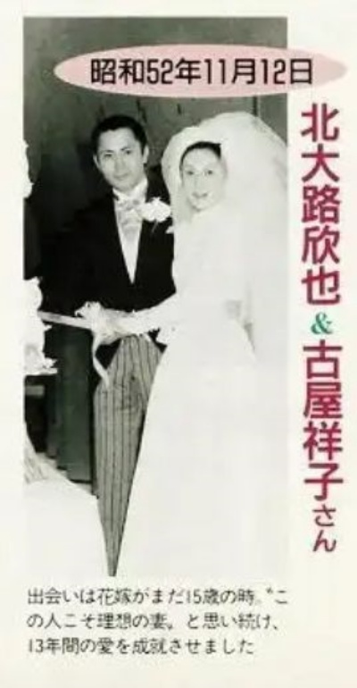 北大路欣也さん結婚式