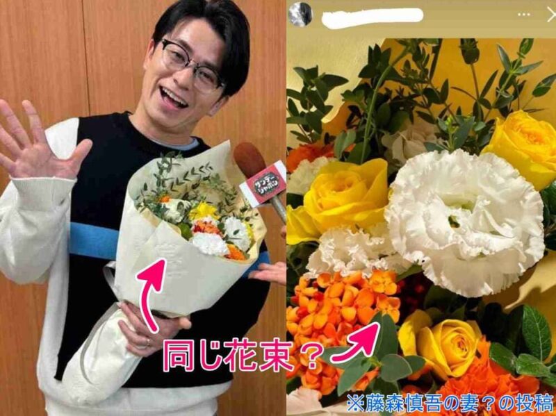 藤森慎吾に贈られた花束と、妻？が投稿した花束が一致？