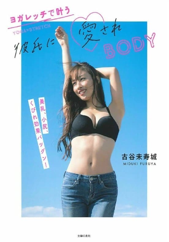 藤森慎吾の妻とされる古谷未寿城の著書