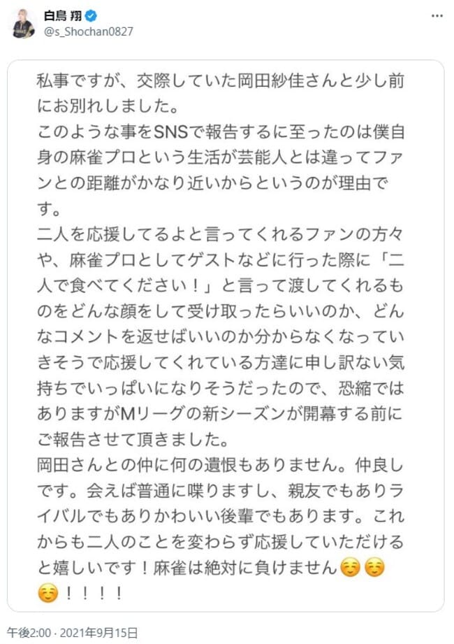 岡田紗佳と破局した際の白鳥翔のコメント