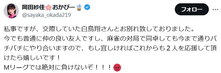 岡田紗佳が白鳥翔と破局した際の投稿