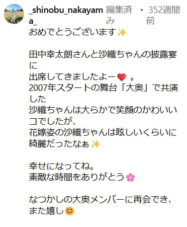 中山忍さんインスタ投稿、田中幸太朗さん挙式で