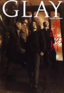 GLAY著「Glay story: 永遠の1/4」