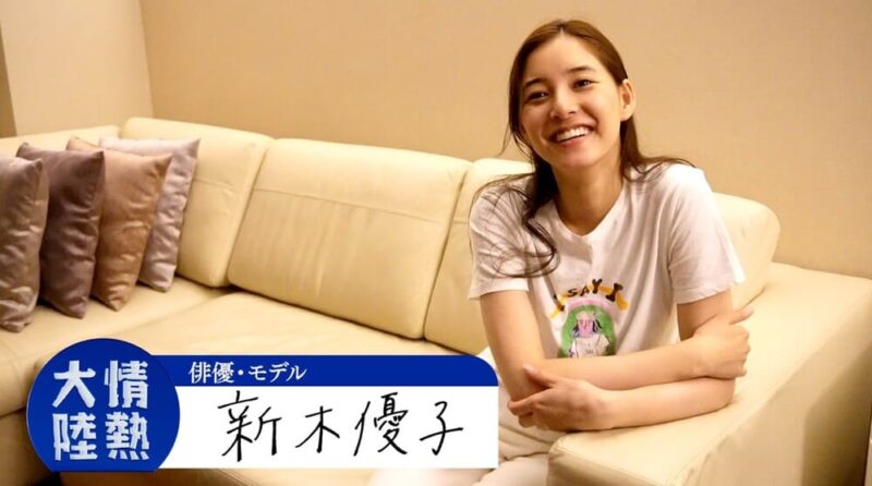 新木優子