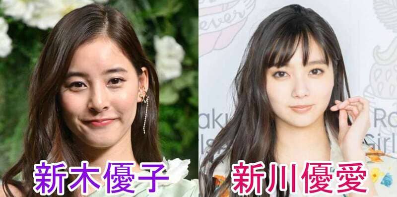 新木優子と新川優愛