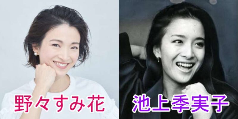 野々すみ花と池上季実子