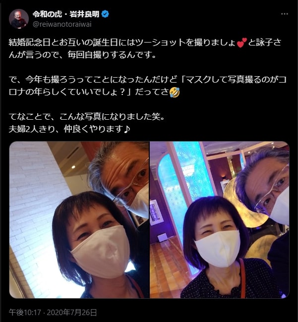 岩井良明さん、記念日は夫婦そろって