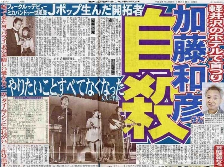 加藤和彦の自殺を伝える記事