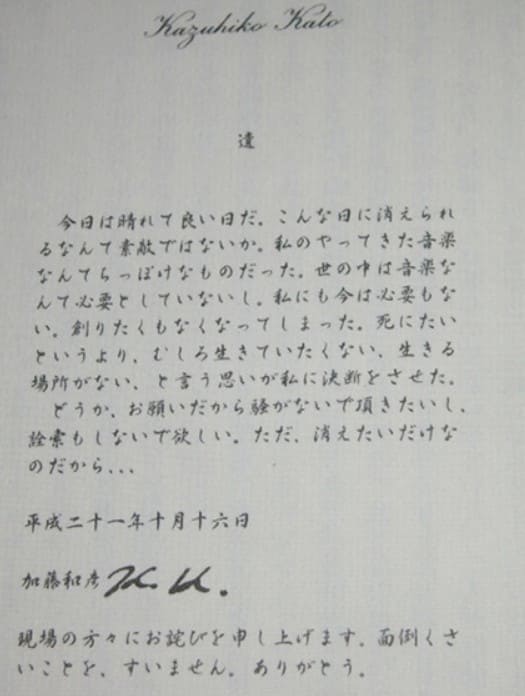 加藤和彦の遺書