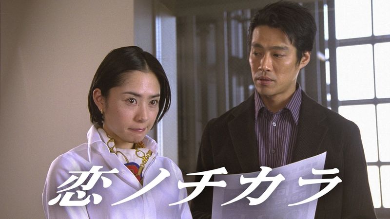 ドラマ『恋ノチカラ』