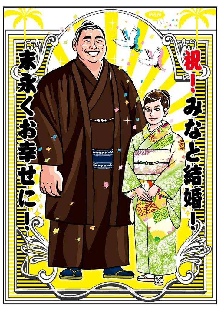 若元春関、結婚は報告されていた